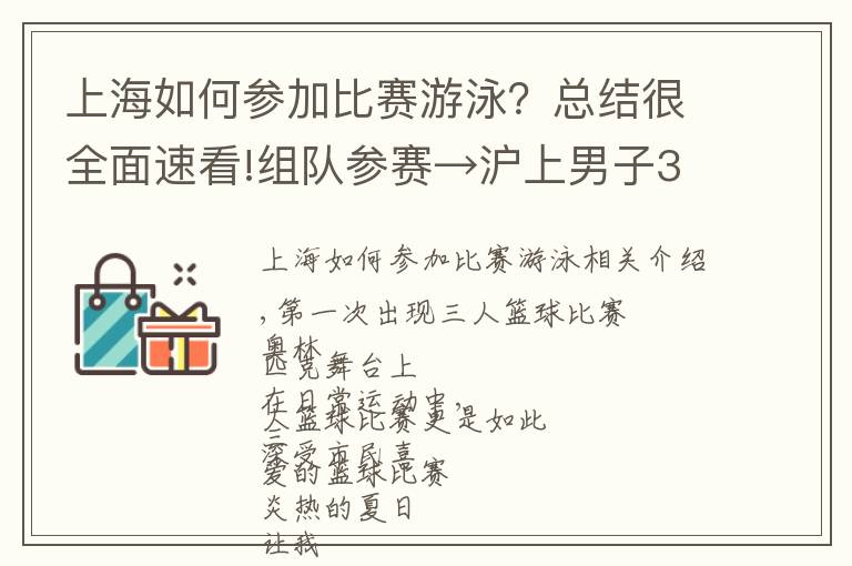 上海如何参加比赛游泳?总结很全面速看!组队参赛→沪上男子3vs3篮球赛报名帖来了