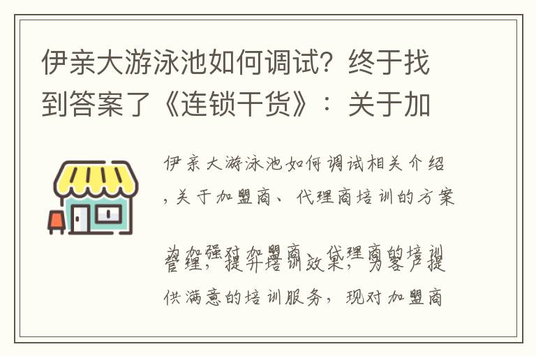 伊亲大游泳池如何调试?终于找到答案了《连锁干货》:关于加盟商、代理商的培训方案