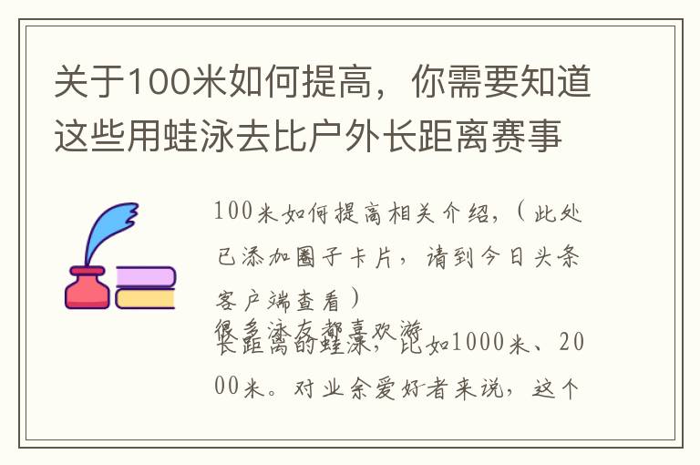 关于100米如何提高,你需要知道这些用蛙泳去比户外长距离赛事,到底会怎么样?