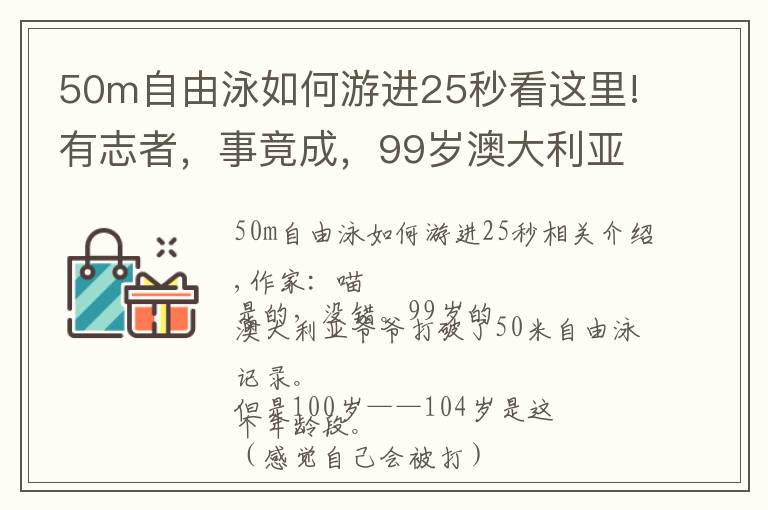 50m自由泳如何游进25秒看这里!有志者,事竟成,99岁澳大利亚老大爷打破五十米自由泳记录