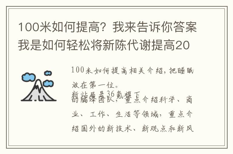 100米如何提高?我来告诉你答案我是如何轻松将新陈代谢提高20%的