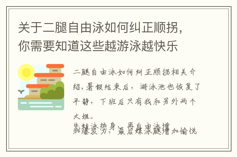 关于二腿自由泳如何纠正顺拐，你需要知道这些越游泳越快乐