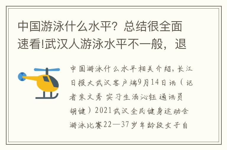 中国游泳什么水平?总结很全面速看!武汉人游泳水平不一般,退役运动员也来凑热闹