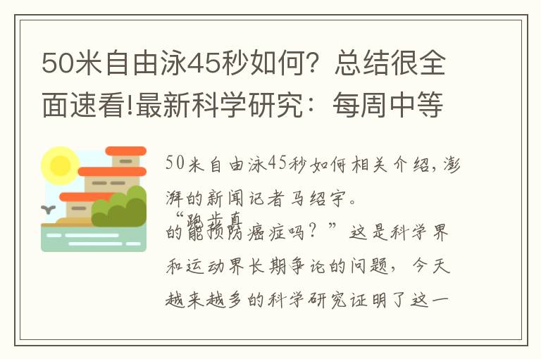 50米自由泳45秒如何?总结很全面速看!最新科学研究:每周中等强度运动5小时,可预防多种癌症