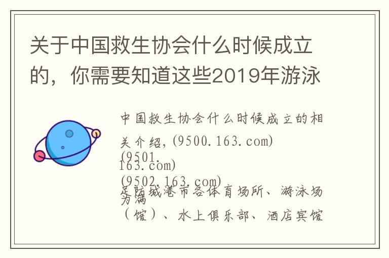 关于中国救生协会什么时候成立的，你需要知道这些2019年游泳救生员（初级）国家职业资格暨二级社会体育指导员培训班开班了！