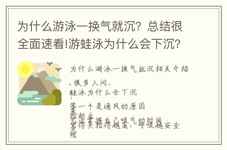 为什么游泳一换气就沉?总结很全面速看!游蛙泳为什么会下沉?看完你就懂了