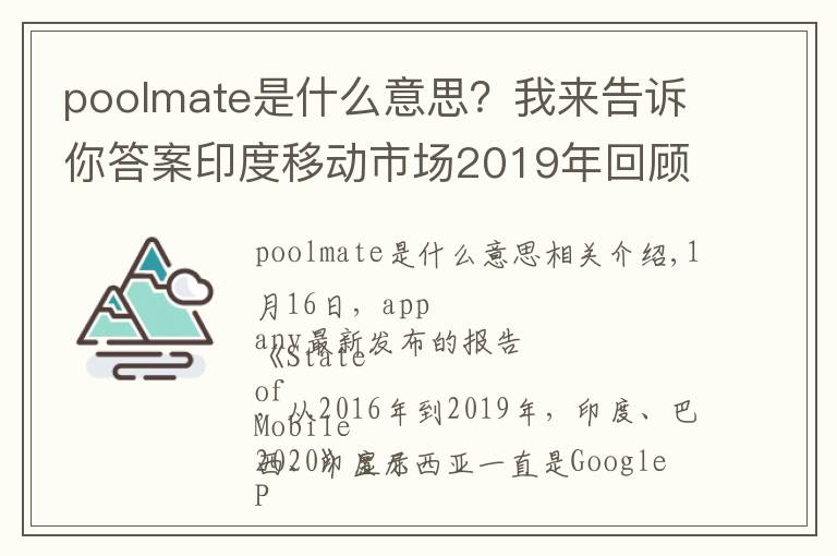 poolmate是什么意思?我来告诉你答案印度移动市场2019年回顾:应用叫好不叫座 ARPU 近乎于零