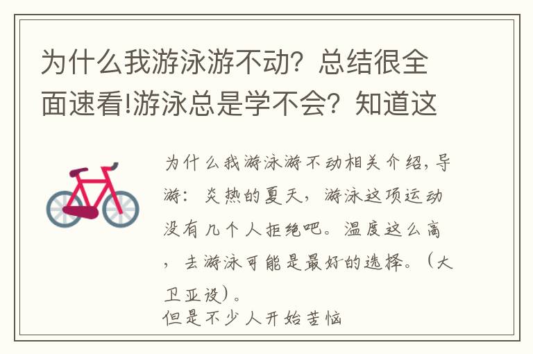为什么我游泳游不动?总结很全面速看!游泳总是学不会?知道这些原因,让游泳变简单