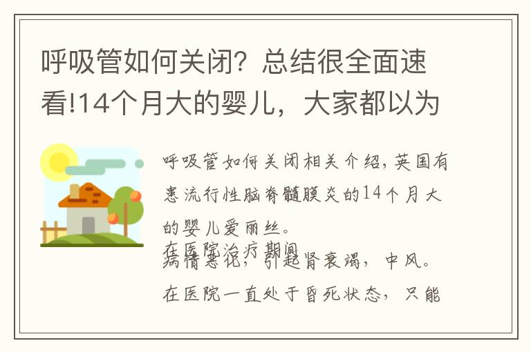呼吸管如何关闭?总结很全面速看!14个月大的婴儿,大家都以为她没救了,妈妈的一个吻创造了奇迹