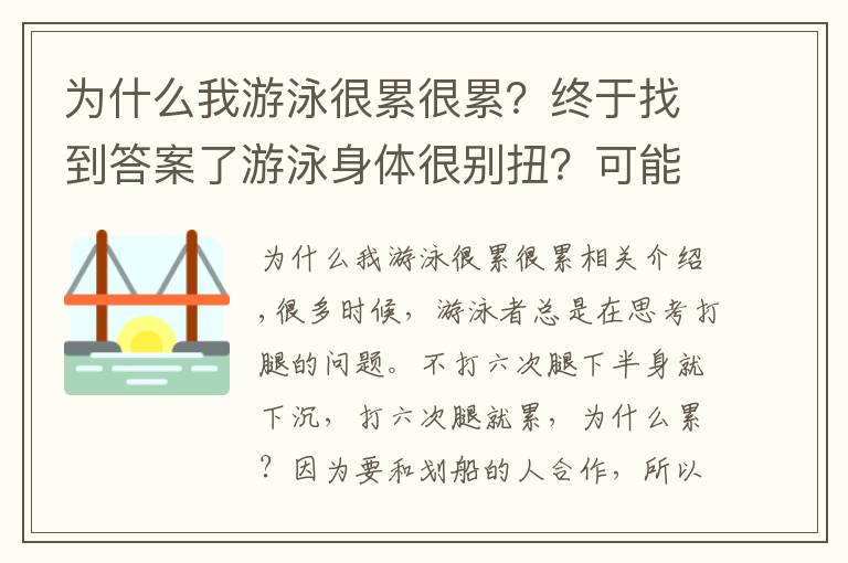 为什么我游泳很累很累?终于找到答案了游泳身体很别扭?可能是因为你的平衡出了问题!