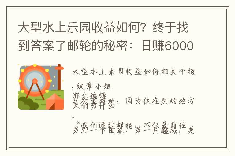 大型水上乐园收益如何?终于找到答案了邮轮的秘密:日赚6000万元、赌场彻夜狂欢、传染病阴魂不散