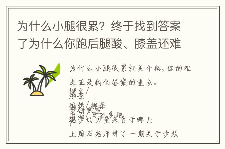为什么小腿很累？终于找到答案了为什么你跑后腿酸、膝盖还难受？跑步力量来源不对