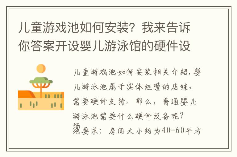 儿童游戏池如何安装?我来告诉你答案开设婴儿游泳馆的硬件设施