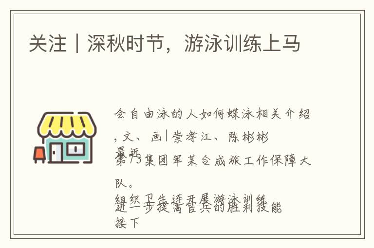 关注｜深秋时节，游泳训练上马