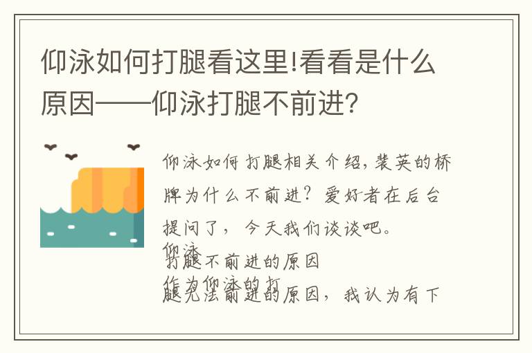 仰泳如何打腿看这里!看看是什么原因——仰泳打腿不前进?