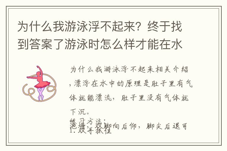 为什么我游泳浮不起来?终于找到答案了游泳时怎么样才能在水中浮得较高?教你几招