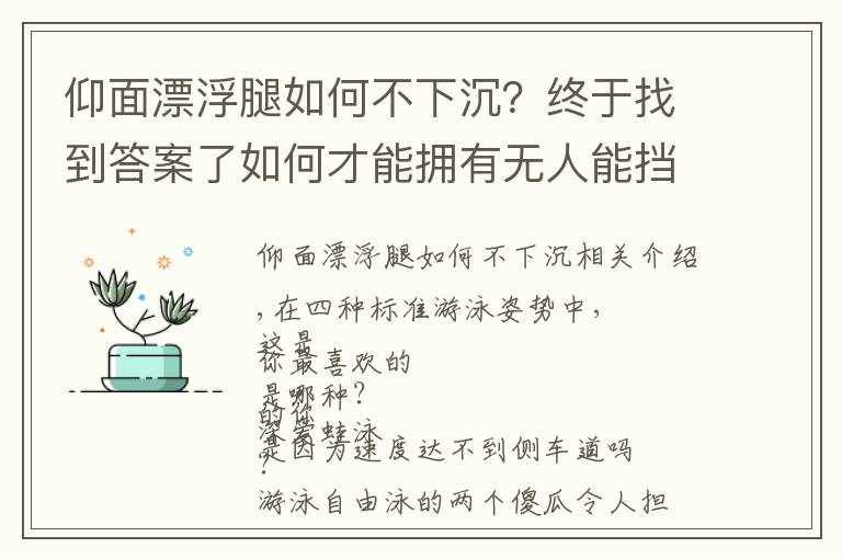 仰面漂浮腿如何不下沉？终于找到答案了如何才能拥有无人能挡的蛙泳腿？