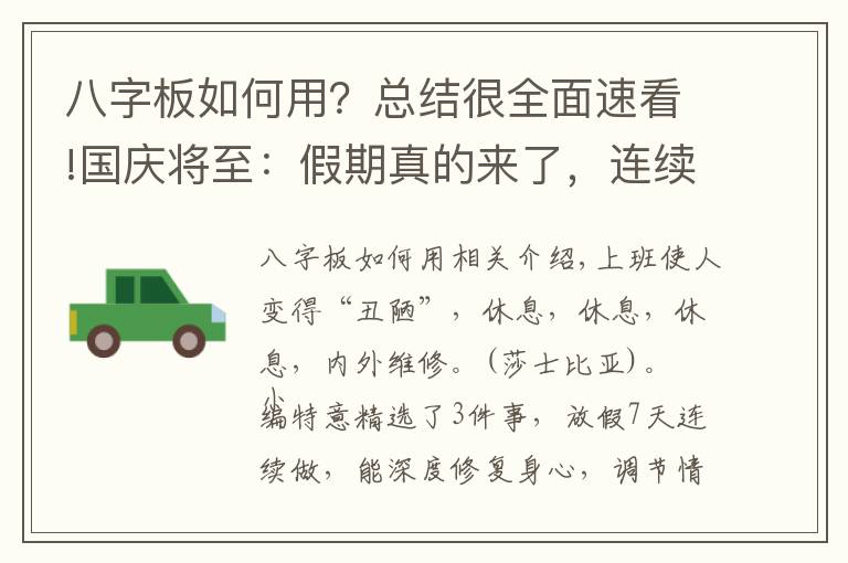 八字板如何用?总结很全面速看!国庆将至:假期真的来了,连续7天做这3件事,修复你的“过劳丑”