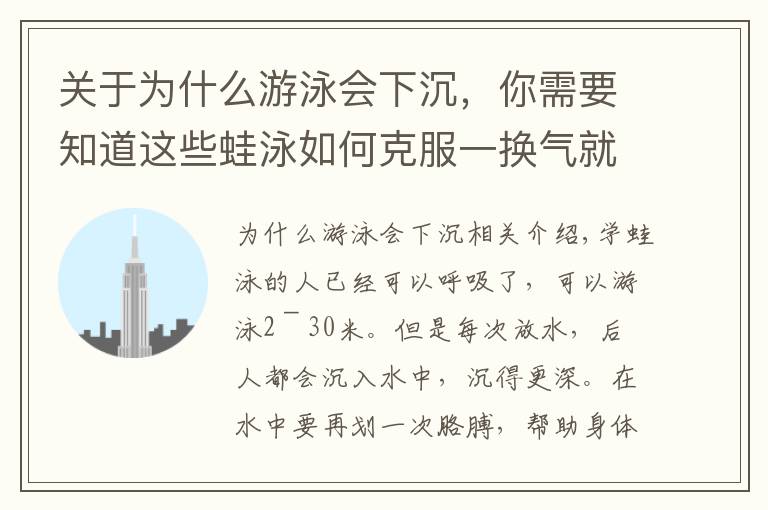 关于为什么游泳会下沉,你需要知道这些蛙泳如何克服一换气就下沉?