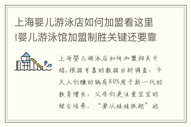 上海婴儿游泳店如何加盟看这里!婴儿游泳馆加盟制胜关键还要靠它,你做到了吗?