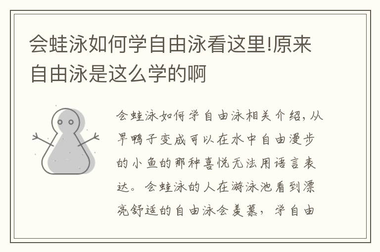 会蛙泳如何学自由泳看这里!原来自由泳是这么学的啊