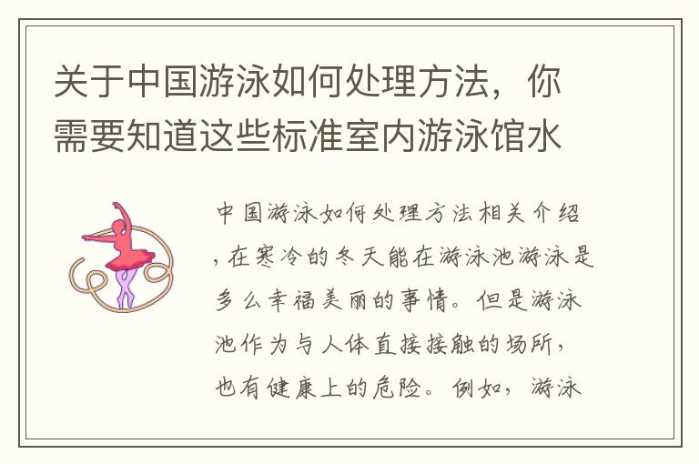 关于中国游泳如何处理方法,你需要知道这些标准室内游泳馆水质如何处理才干净,别再误入假游泳池啦