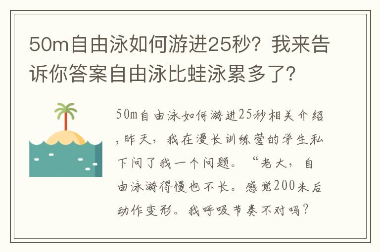 50m自由泳如何游进25秒?我来告诉你答案自由泳比蛙泳累多了?动作容易变形?你需要换一种训练方式