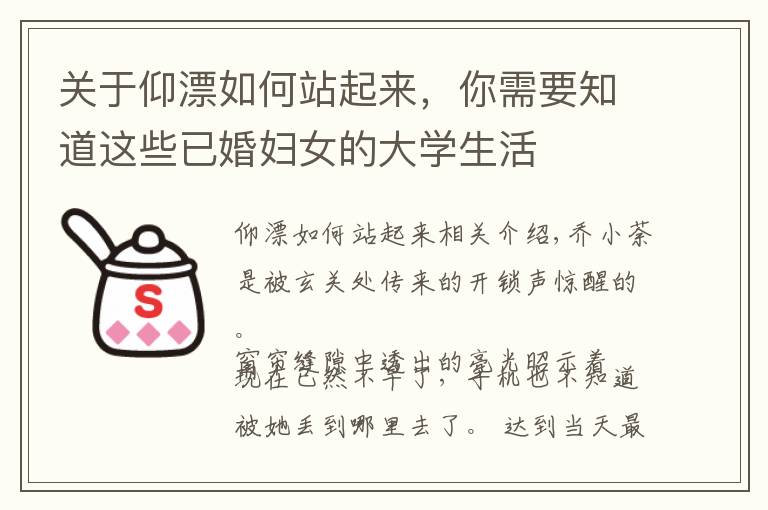 关于仰漂如何站起来,你需要知道这些已婚妇女的大学生活