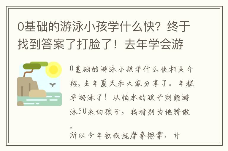 0基础的游泳小孩学什么快?终于找到答案了打脸了!去年学会游泳的年糕,今年不敢下水,孩子学游泳有哪些坑