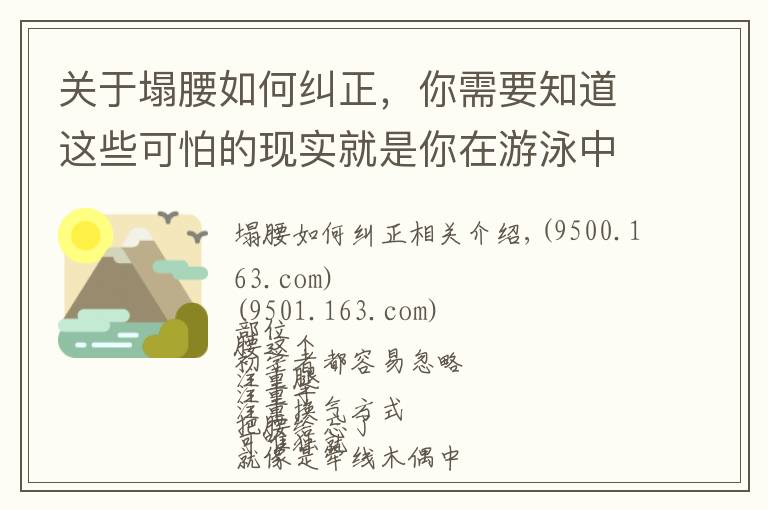 关于塌腰如何纠正,你需要知道这些可怕的现实就是你在游泳中塌腰!急需这3种方法帮你纠正