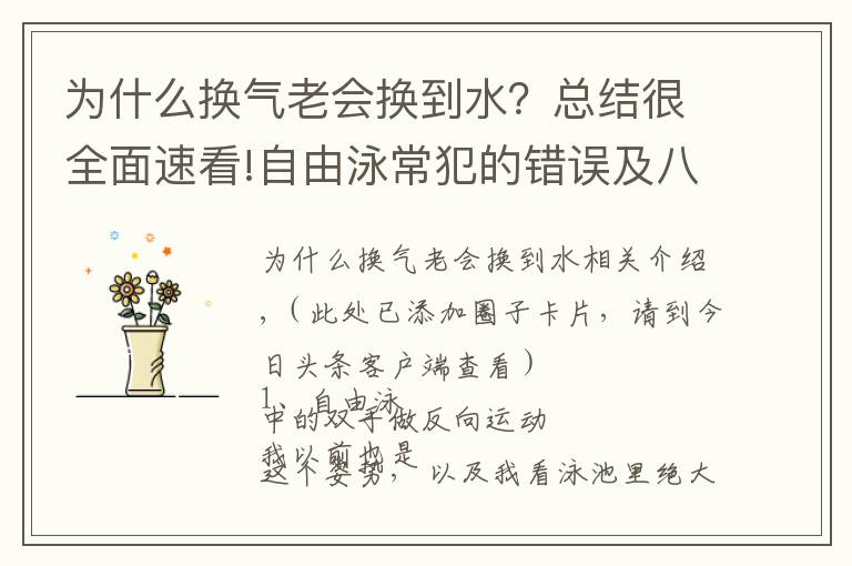 为什么换气老会换到水？总结很全面速看!自由泳常犯的错误及八条建议