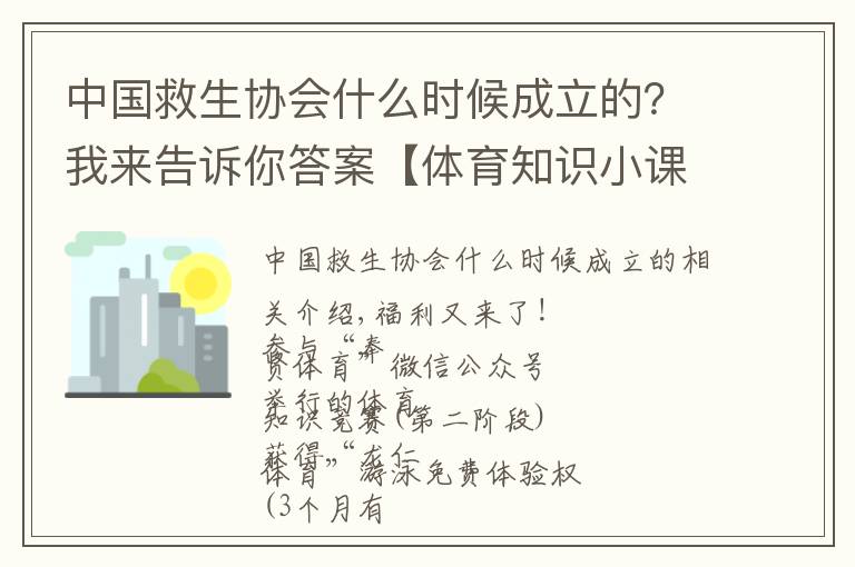 中国救生协会什么时候成立的?我来告诉你答案【体育知识小课堂】奉贤区“体彩杯”第二届“勇舸游泳”体育知识竞赛-第二期(一)
