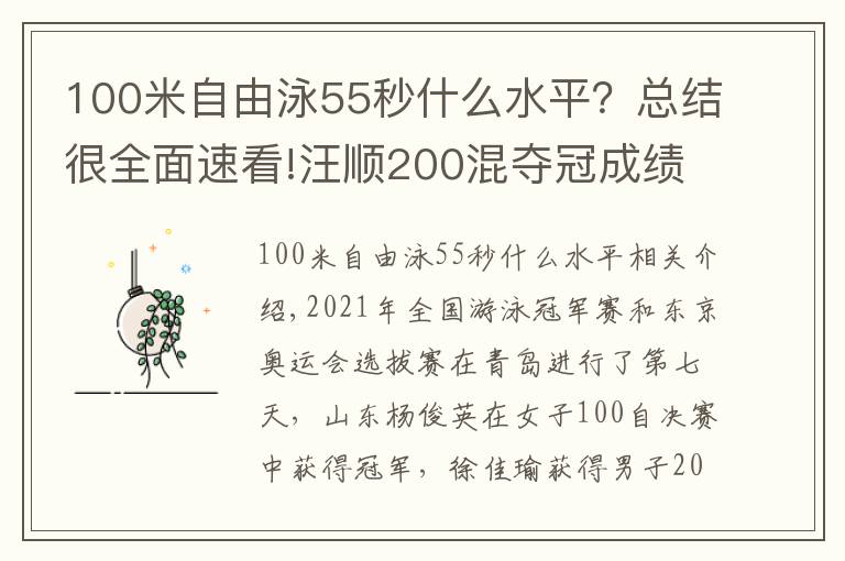 100米自由泳55秒什么水平?总结很全面速看!汪顺200混夺冠成绩暂列世界第3,杨浚瑄后来居上拿100自冠军