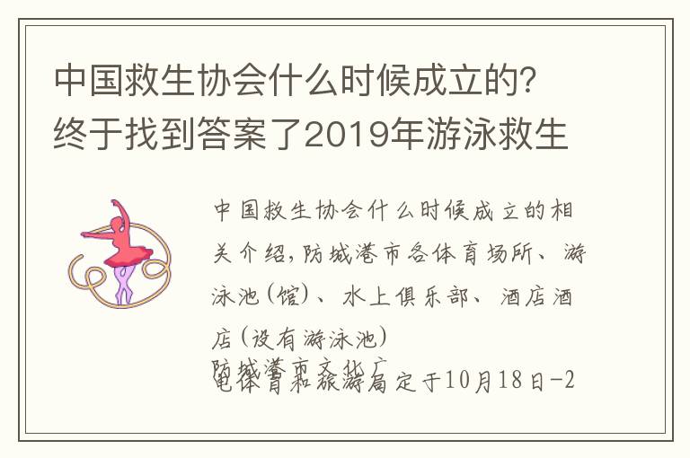 中国救生协会什么时候成立的?终于找到答案了2019年游泳救生员(初级)国家职业资格暨二级社会体育指导员培训班开班了!