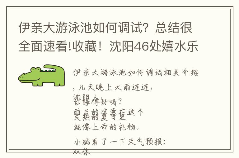 伊亲大游泳池如何调试?总结很全面速看!收藏!沈阳46处嬉水乐园,价格线路特色全在这儿!