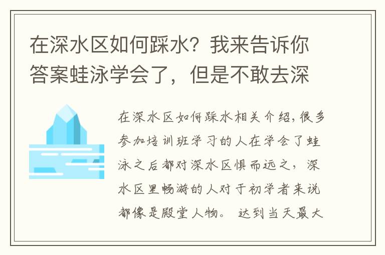 在深水区如何踩水?我来告诉你答案蛙泳学会了,但是不敢去深水区怎么办?