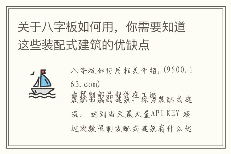 关于八字板如何用,你需要知道这些装配式建筑的优缺点