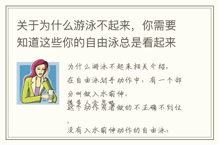 关于为什么游泳不起来,你需要知道这些你的自由泳总是看起来不舒展?可能你少了这个动作