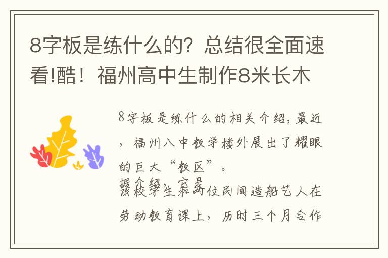 8字板是练什么的？总结很全面速看!酷！福州高中生制作8米长木船当教具