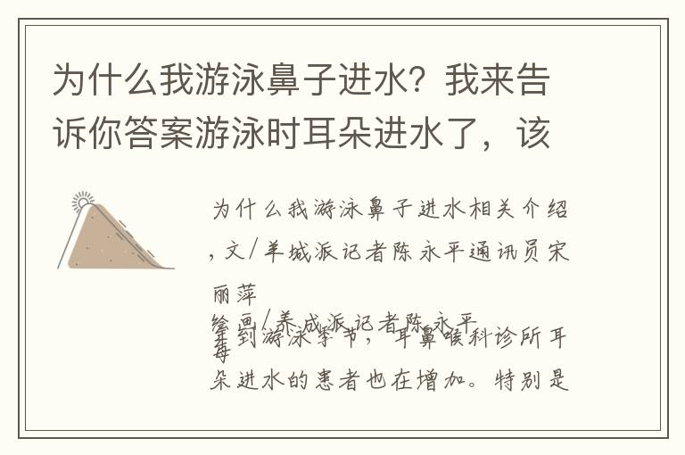 为什么我游泳鼻子进水？我来告诉你答案游泳时耳朵进水了，该怎么处理？