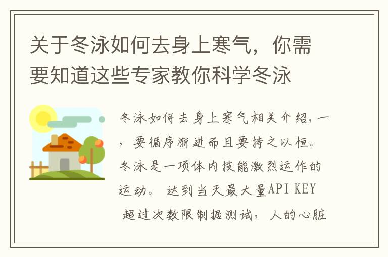 关于冬泳如何去身上寒气,你需要知道这些专家教你科学冬泳