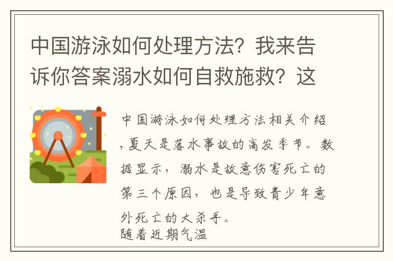 中国游泳如何处理方法?我来告诉你答案溺水如何自救施救?这些方式一定要掌握