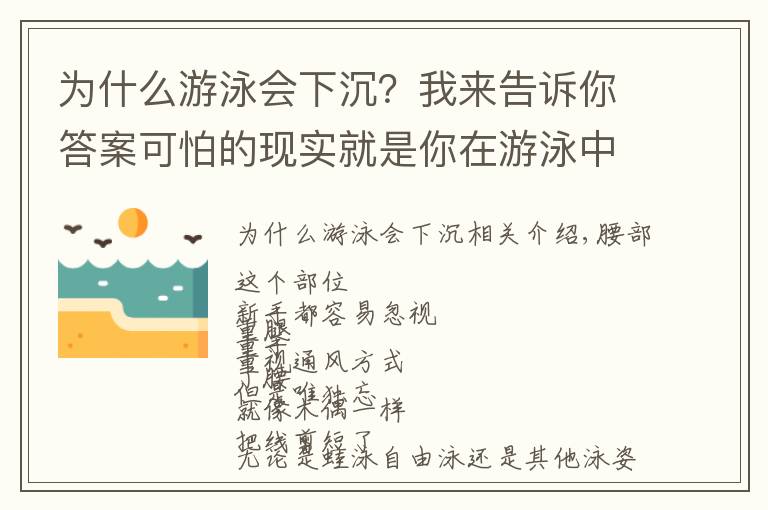 为什么游泳会下沉?我来告诉你答案可怕的现实就是你在游泳中塌腰!急需这3种方法帮你纠正