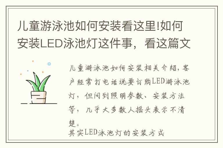 儿童游泳池如何安装看这里!如何安装LED泳池灯这件事,看这篇文章就够了
