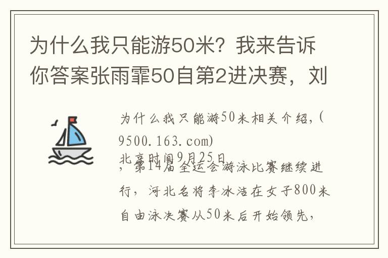 为什么我只能游50米?我来告诉你答案张雨霏50自第2进决赛,刘湘第1,李冰洁夺800自金牌