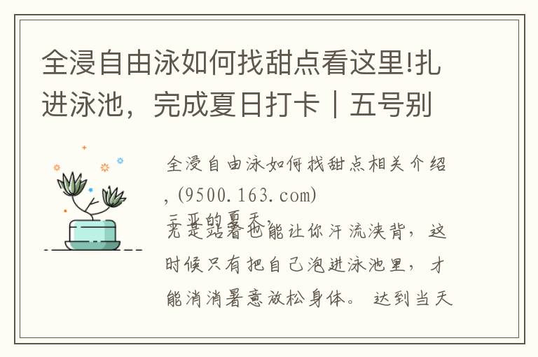全浸自由泳如何找甜点看这里!扎进泳池,完成夏日打卡|五号别墅泳池比基尼