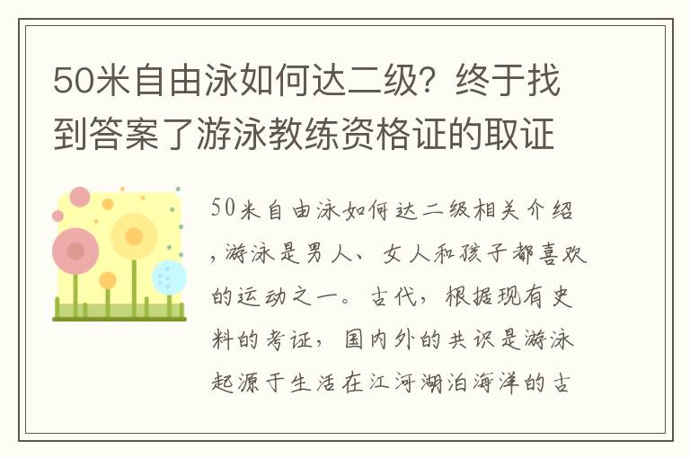 50米自由泳如何达二级?终于找到答案了游泳教练资格证的取证流程是什么要怎么报名参加考试以及培训