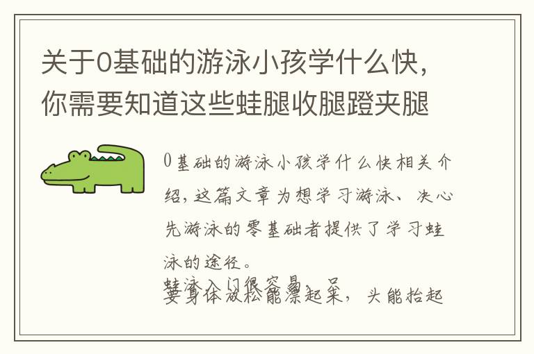 关于0基础的游泳小孩学什么快,你需要知道这些蛙腿收腿蹬夹腿要量力而行,了解蛙泳入门学习路径