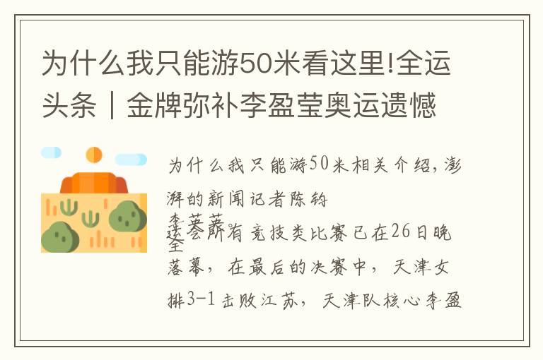 为什么我只能游50米看这里!全运头条|金牌弥补李盈莹奥运遗憾,管晨辰平衡木掉下器械