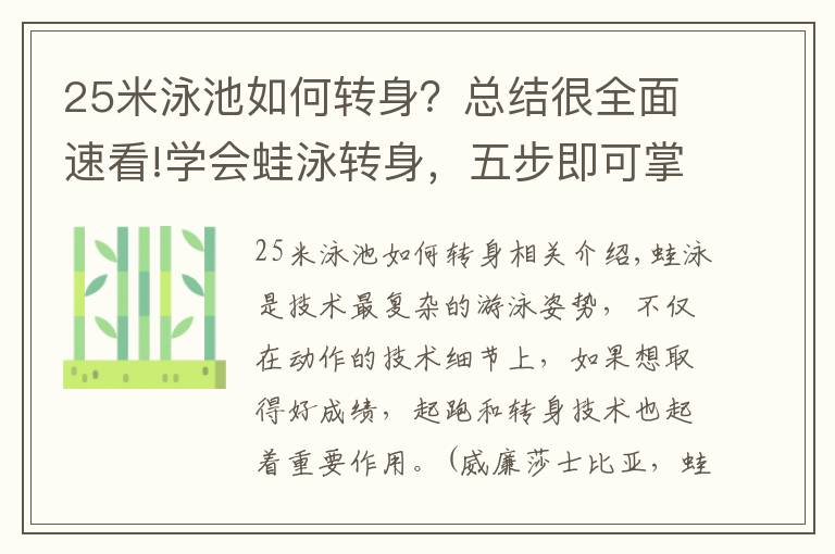 25米泳池如何转身?总结很全面速看!学会蛙泳转身,五步即可掌握,但更要注意细节!博时水精课堂